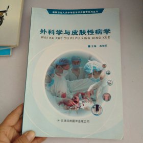 外科学与皮肤性病学