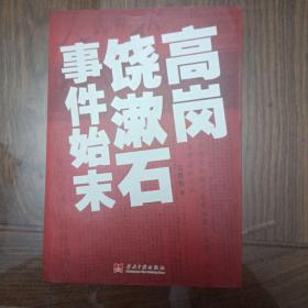 《高岗 饶漱石事件始末》