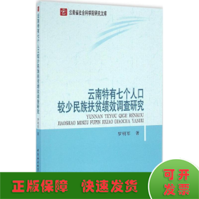 云南特有七个人口较少民族扶贫绩效调查研究