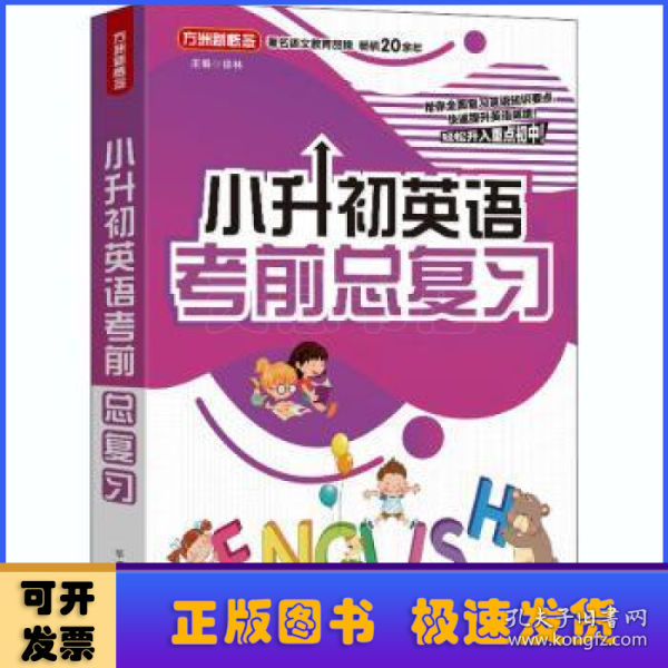 小升初英语考前总复习2021年修订版小考专用讲练结合巩固提升