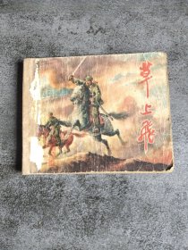 草上飞 连环画