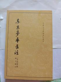 东京梦华录注：中国古代都城资料选刊