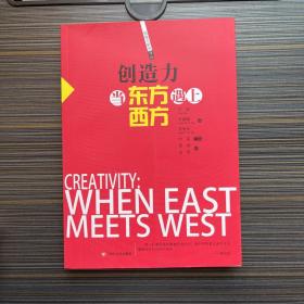 创造力 当东方遇上西方