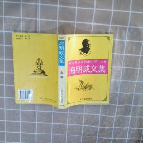 海明威文集 上卷