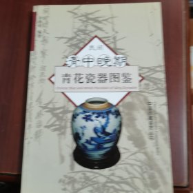 民间清中晚期青花瓷图鉴