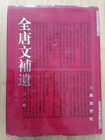 货号：城173  《全唐文补遗》第八辑（一版一印，精装本）