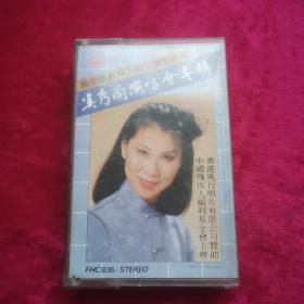 磁带 奚秀兰《为中国残疾人福利基金会募捐——演唱会专辑》1984