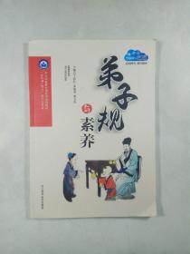 《弟子规》与素养