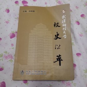 武汉科技大学校史沿革