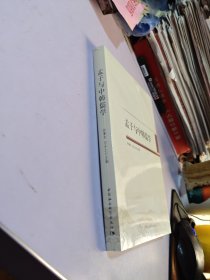 孟子与中韩儒学【全新未拆封】