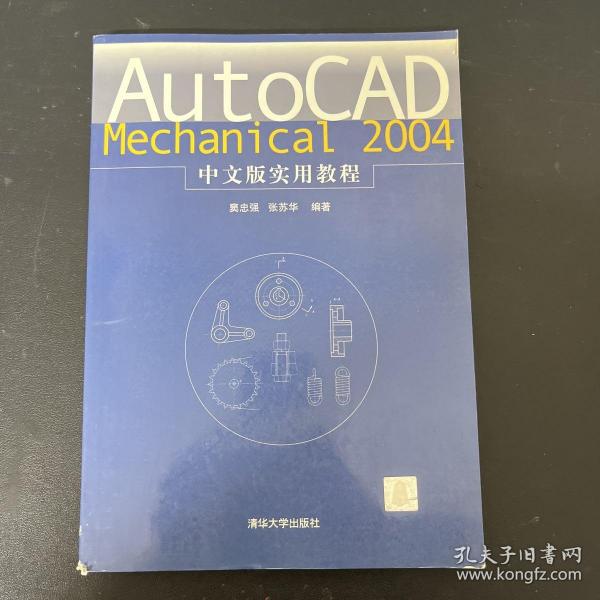 AutoCAD Mechanical2004中文版实用教程(含盘)