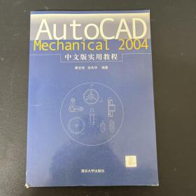 AutoCAD Mechanical2004中文版实用教程(含盘)