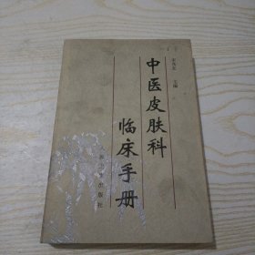 中医皮肤科临床手册