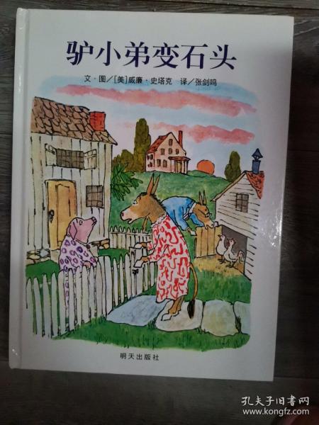 信谊绘本世界精选图画书：驴小弟变石头