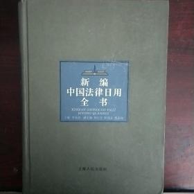 新编中国法律日用全书