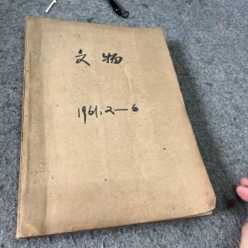 文物1961年2-6六册合售