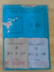 天津第一石油化工厂班车证