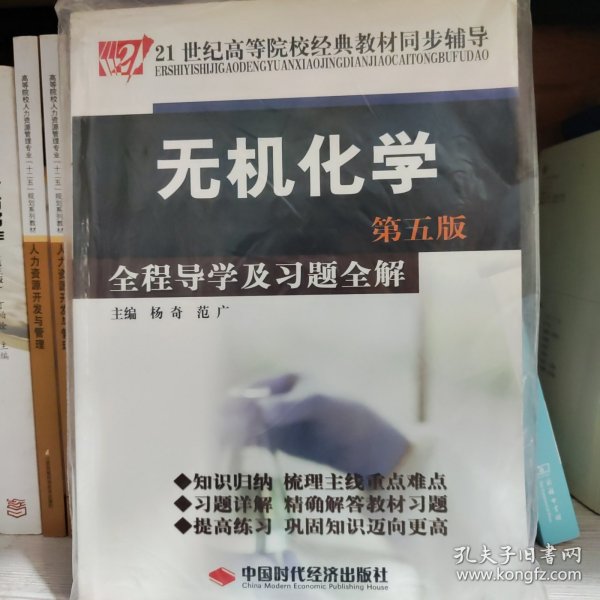 21世纪高等院校经典教材同步辅导：无机化学全程导学及习题全解（第5版）