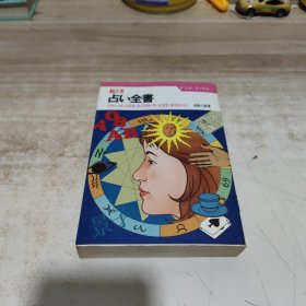 占卜全书