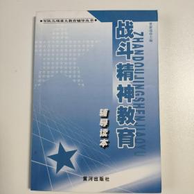 军队几项重大教育辅导丛书——战斗精神教育辅导读本