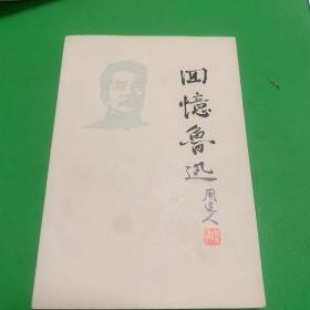 回忆鲁迅