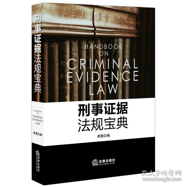 刑事证据法规宝典