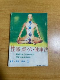 性感经穴见看法