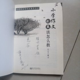 小学作文到底该怎么教（作者签名本）