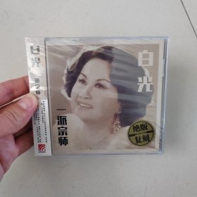 老上海歌星 白光 一派宗师 魂萦旧梦 如果没有你 星外星发行全新正版4张CD光盘