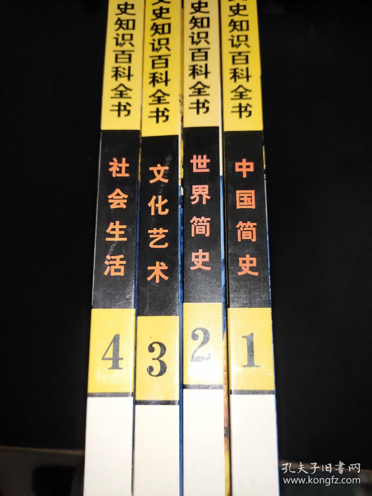 中国少年儿童文史知识百科全书 1-4