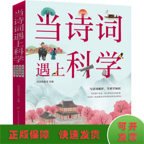 当诗词遇上科学(全4册)