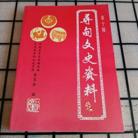 《寻甸文史资料》第九辑【品好如图】