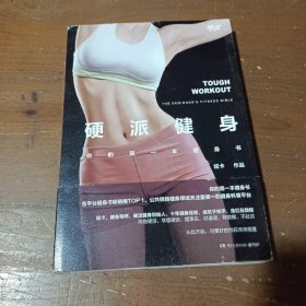 硬派健身：你的第一本健身书