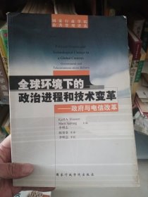 全球环境下的政治进程和技术变革－－政府与电信改革