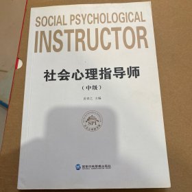 社会心理指导师：中级