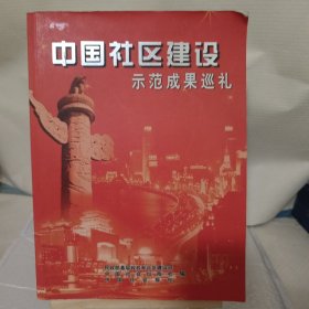中国社区建设示范成果巡礼