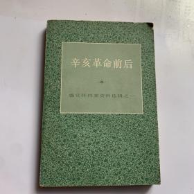 辛亥革命前后