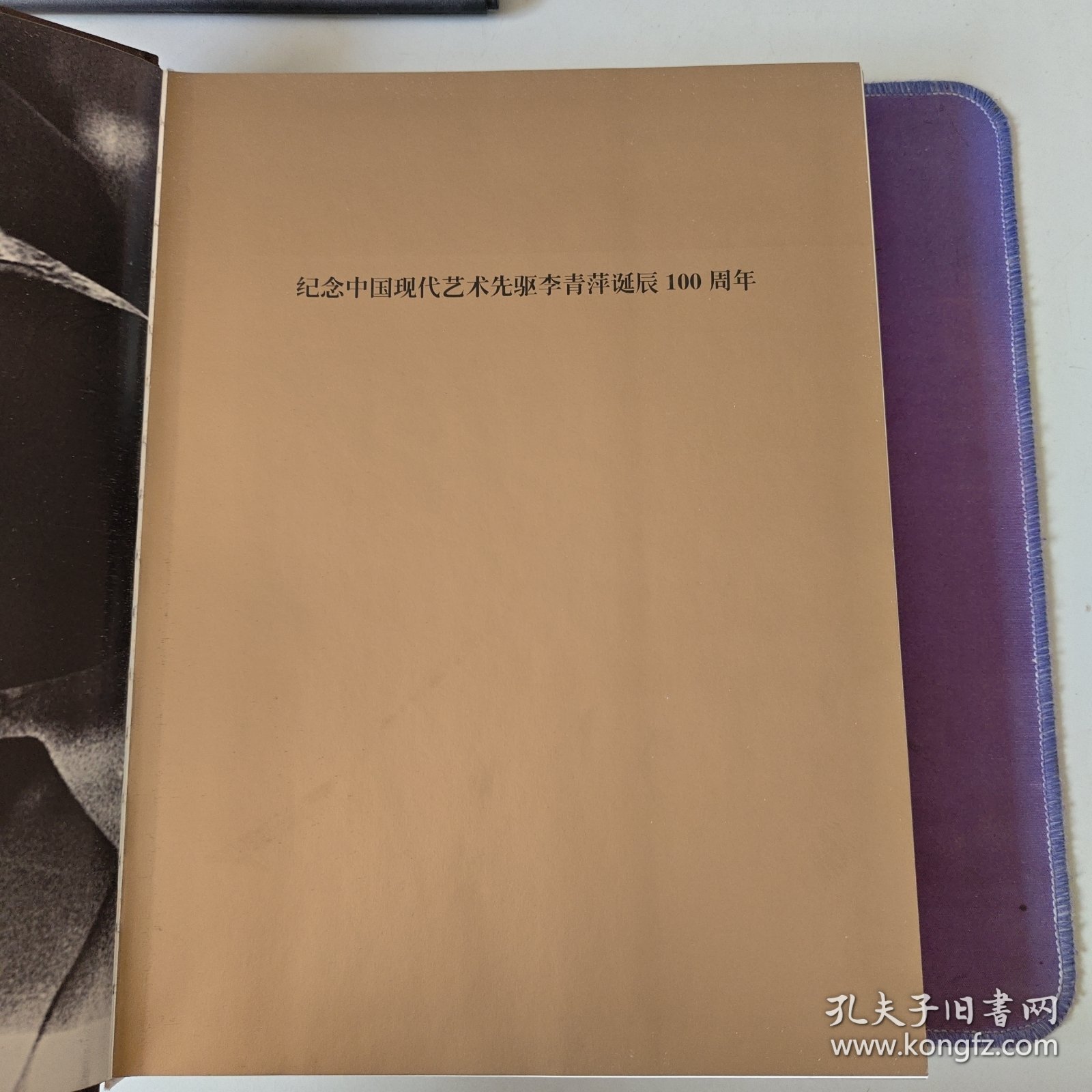中国现代艺术先驱 【李青萍艺术作品精选】硬精装（全新 书重2.1公斤）内有徐悲鸿先生作李青萍肖像并题词 2013 年3月 一版一印（私藏）