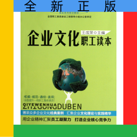 企業(yè)文化職工讀本(十二五全國職工素質(zhì)建設(shè)工程指定系列培訓(xùn)教材)
