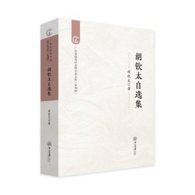胡钦太自选集