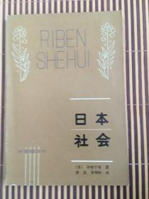 社会丛书--日本社会 中根千枝著