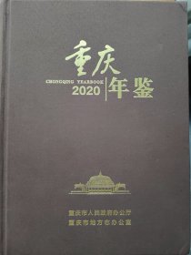 重庆年鉴2020