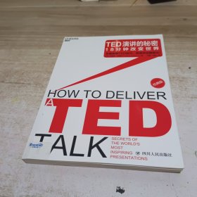 TED演讲的秘密：18分钟改变世界（经典版）