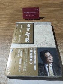 商贾智慧