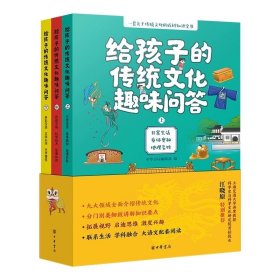 给孩子的传统文化趣味问答（全三册） 中华书局