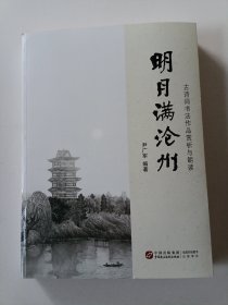 明月满沧州：古诗词书法作品赏析与朗读