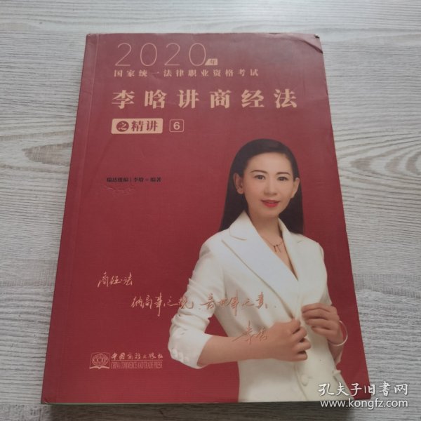 瑞达法考2020法律职业资格考试李晗讲商经之精讲