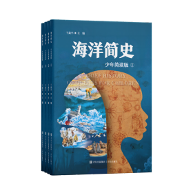海洋简史 简读版(1-4) 少儿科普 作者 新华正版
