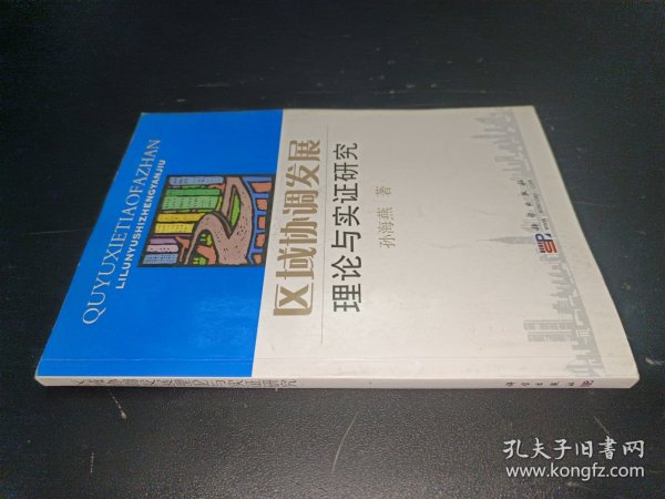 区域协调发展理论与实证研究