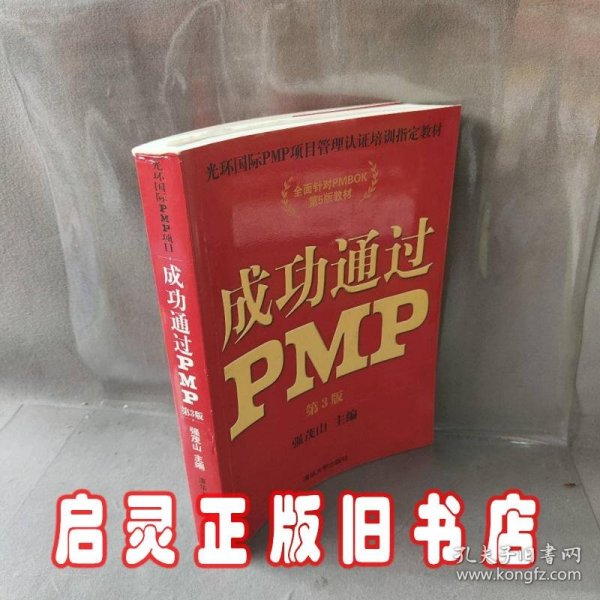 光环国际PMP项目管理认证培训指定教材·全国针对PMBOK第5版教材：成功通过PMP（第3版）